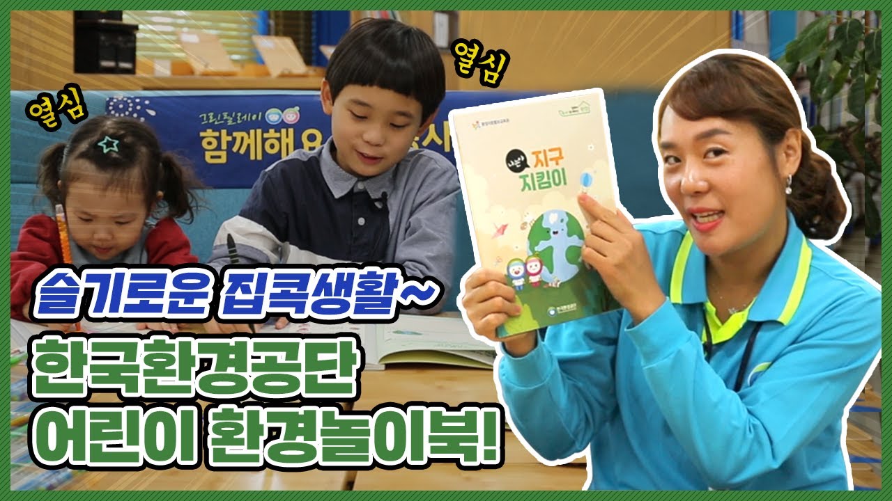 슬기로운 집콕생활~ 한국환경공단 어린이 환경놀이북!