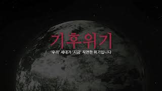 기후위기 '우리' 세대가 '지금' 직면한 위기입니다