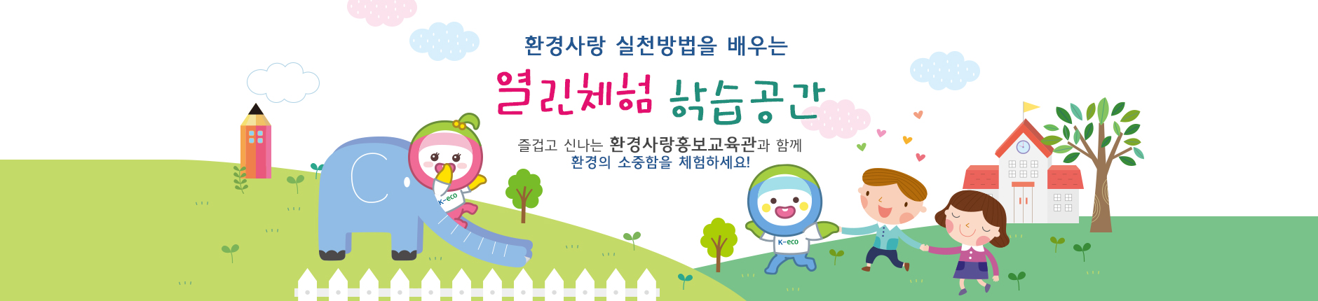 환경사랑 실천방법을 배우는 열린체험학습공간