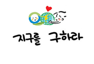 제1화 지구를 구하라