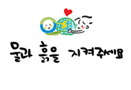 제3화 물과 흙을 지켜주세요