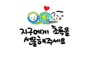 제6화 지구에 초록을 선물해주세요