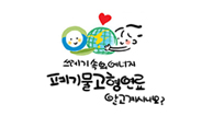 제8화 쓰레기 속의 에너지 폐기물고형연료 알고계시나요
