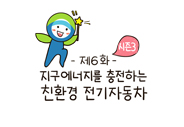 제6화 친환경 전기자동차