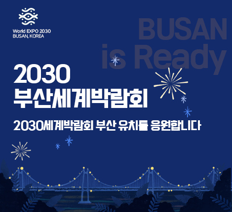 World EXPO 2030 BUSAN, KOREA 2030 부산 세계박람회 2030 세계박람회 부산 유치를 응원합니다.