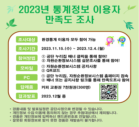 2023년 통계정보 이요자 만족도 조사