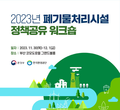 2023년 폐기물처리시설 정책공유 워크숍
