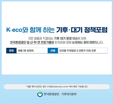 기후대기 정책포럼