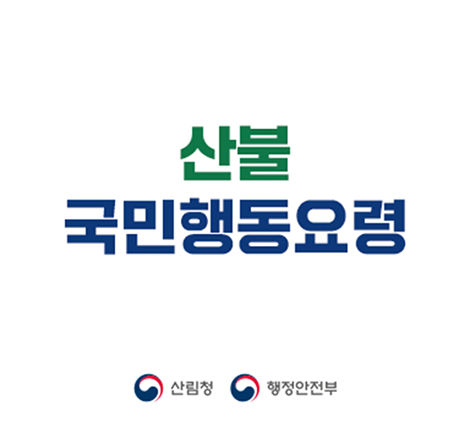 산불 국민행동요령 안내