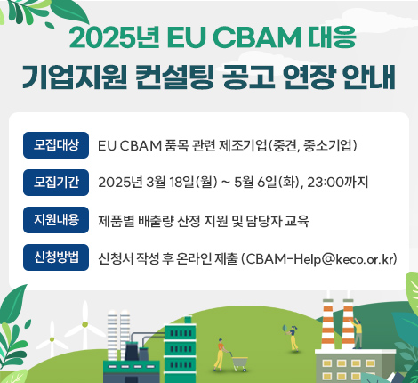 2025년 EU CBAM 대응 기업지원 컨설팅 공고 연장