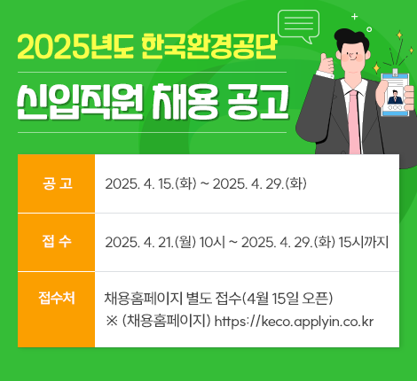 2025년도 한국환경공단 신입직원 채용 공고