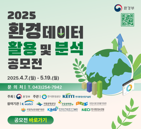 2025년도 환경데이터 활용 및 분석 공모전 개최 안내