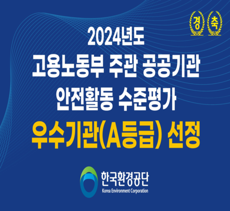 2024년도 고용노동부 주관 공공기관 안전활동 수준평가