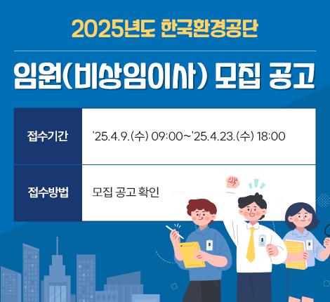 한국환경공단 임원(비상임이사) 모집 공고