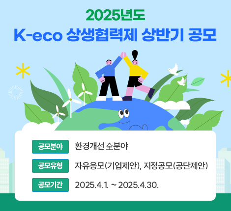 2025년도 K-eco 상생협력제 상반기 공모