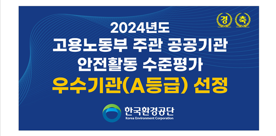 2024년도 공공기관 안전활동 수준평가 우수기관(A등급) 선정