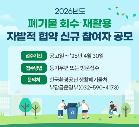 2026년도 폐기물 회수‧재활용 자발적 협약 신규 참여자 공모