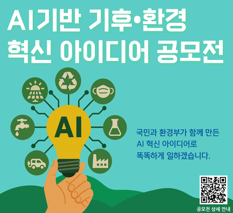 AI기반 기후·환경 혁신 아이디어 공모전