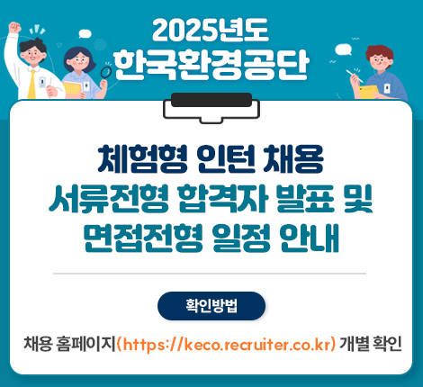 2025년도 한국환경공단 체험형 인턴 채용 서류전형 합격자 발표 및 면접전형 일정 안내