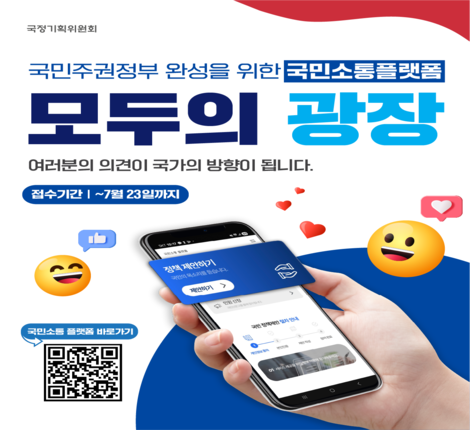 국민소통 플랫폼 