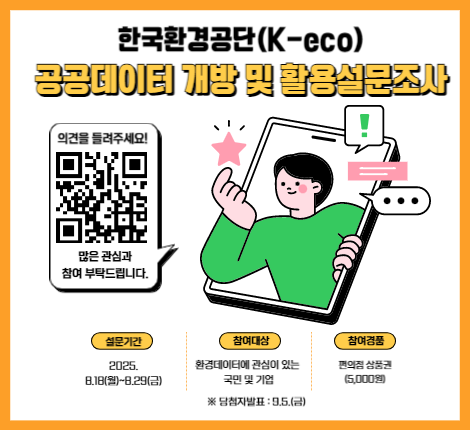 한국환경공단(K-eco) 공공데이터 개방 및 활용설문조사