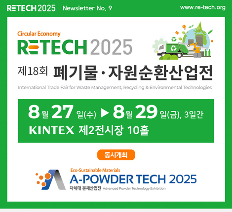 제18회 폐기물·자원순환산업전(RETECH 2025)