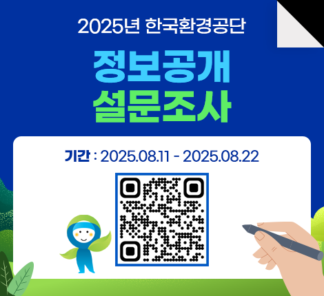 2025년 한국환경공단 정보공개 설문조사