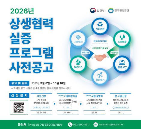 2026년 상생협력 실증 프로그램 사전 공고