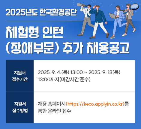 2025년도 한국환경공단 체험형 인턴(장애부문) 추가 채용공고