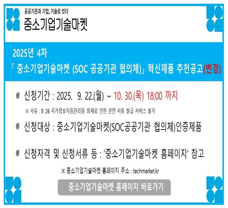 2025년 제4차 「중소기업기술마켓(SOC 공공기관 협의체)」혁신제품 추천 공고 알림 및 홍보 배너