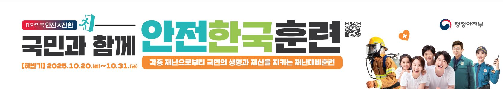 2025년 안전한국훈련
