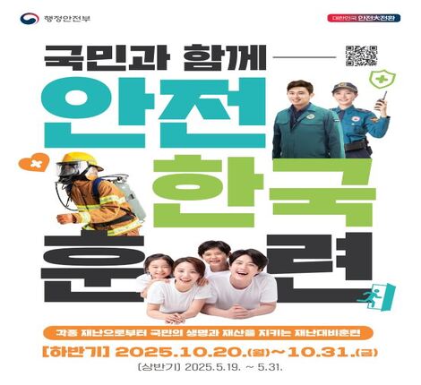 2025년 안전한국훈련