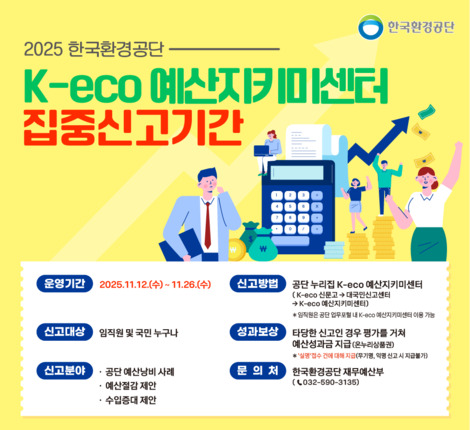K-eco 예산지키미센터 집중신고기간 안내