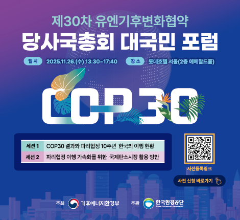 제30차 기후변화협약 당사국총회 대국민 포럼