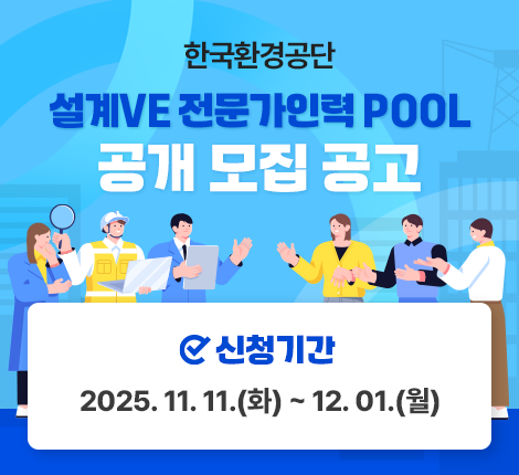 한국환경공단 설계VE 전문가 인력 POOL 공개 모집 공고