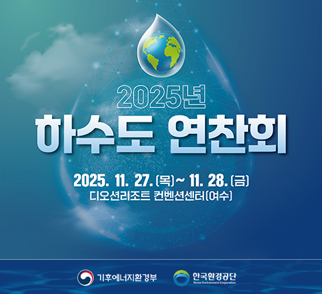 2025 하수도 연찬회 2025.11.27(목) ~ 11.28(금) 디오션리조트 컨벤션센터(여수)