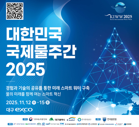 대한민국 국제물주간 2025