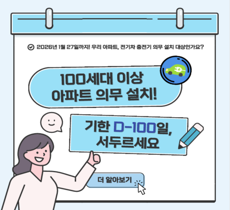 전기차 충전시설 의무설치 기한 도래 알림 및 설치 보조금 지원 안내