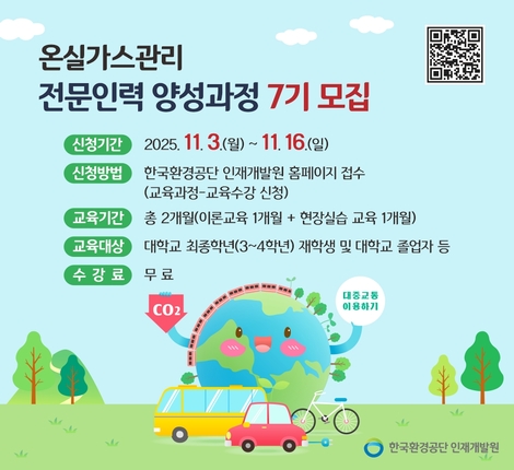 온실가스관리 전문인력 양성과정 교육생 모집 홍보