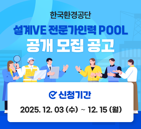 한국환경공단 설계VE 전문가인력 POOL 공개 모집 공고(연장)