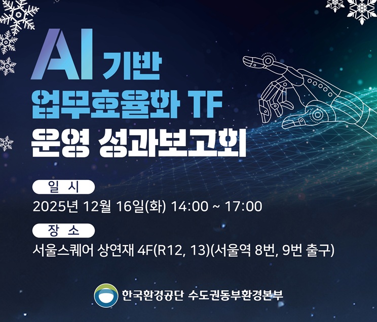 AI기반 업무효율화 TF 운영 성과보고회