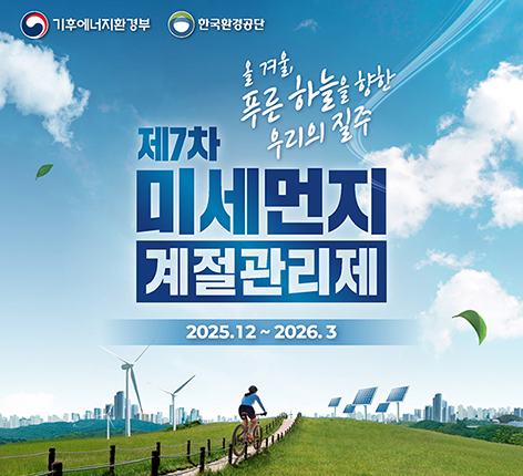 미세먼지 계절관리제 홍보