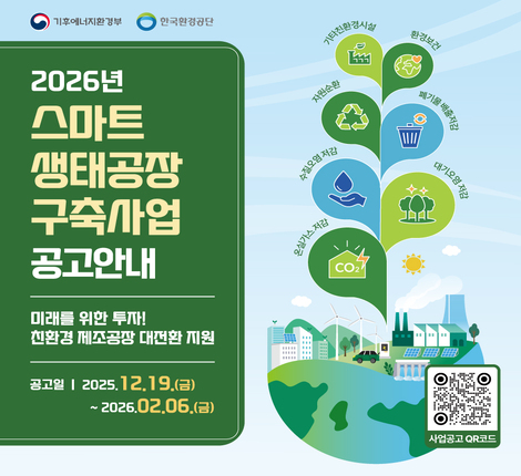 2026년 스마트 생태공장 구축사업 공고