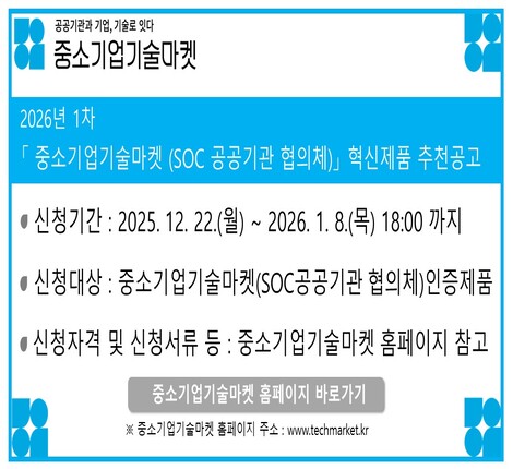 2026년 제1차 「중소기업기술마켓(SOC 공공기관 협의체)」 혁신제품 추천 공고
