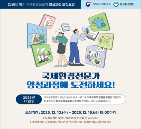 2026년 국제환경전문가 양성과정 18기 교육생 모집 배너 이미지
