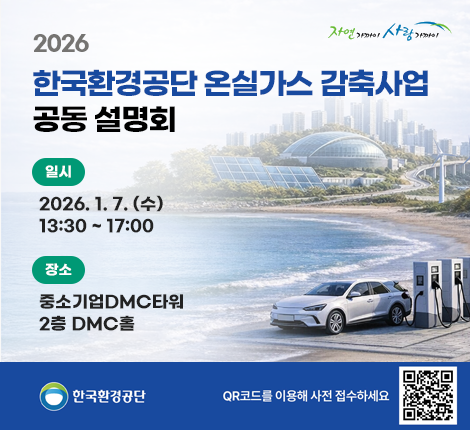 2026년 한국환경공단 온실가스 감축사업 공동설명회 알림