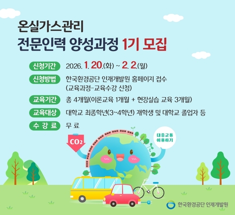 온실가스관리 전문인력 양성과정 교육생 모집 홍보 배너