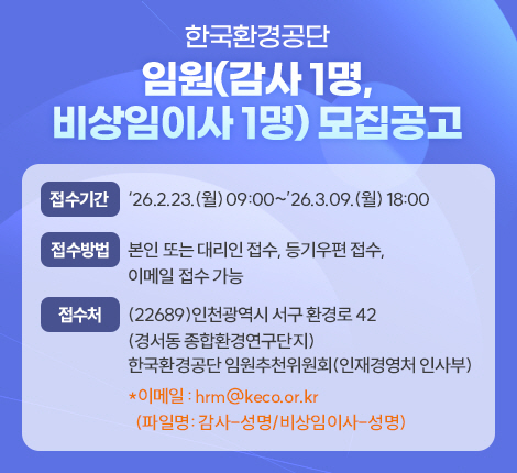 한국환경공단 임원(감사 1명, 비상임이사 1명) 모집 공고