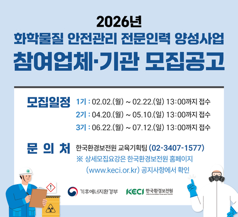 화학물질 안전관리 전문인력 양성사업 참여업체 기관 모집공고