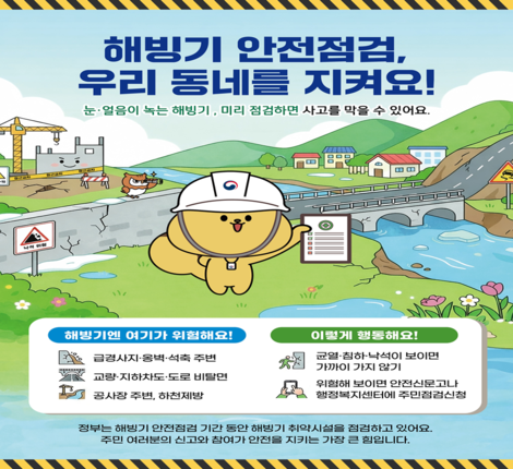 2026년 해빙기 안전점검